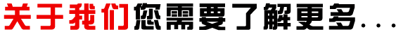 關(guān)于我們 關(guān)于我們